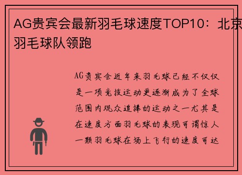 AG贵宾会最新羽毛球速度TOP10：北京羽毛球队领跑