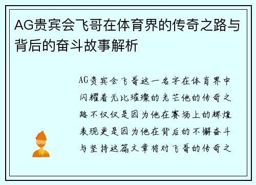 AG贵宾会飞哥在体育界的传奇之路与背后的奋斗故事解析