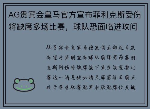 AG贵宾会皇马官方宣布菲利克斯受伤将缺席多场比赛，球队恐面临进攻问题！
