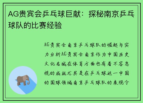 AG贵宾会乒乓球巨献：探秘南京乒乓球队的比赛经验