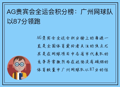 AG贵宾会全运会积分榜：广州网球队以87分领跑