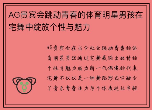 AG贵宾会跳动青春的体育明星男孩在宅舞中绽放个性与魅力