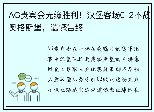 AG贵宾会无缘胜利！汉堡客场0_2不敌奥格斯堡，遗憾告终