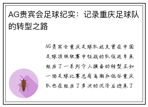 AG贵宾会足球纪实：记录重庆足球队的转型之路