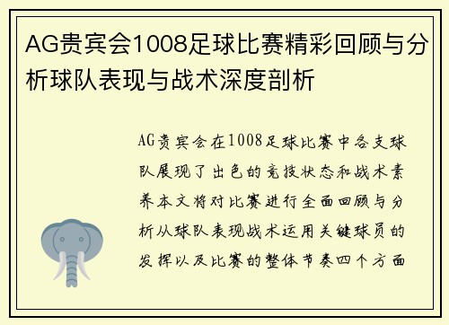 AG贵宾会1008足球比赛精彩回顾与分析球队表现与战术深度剖析
