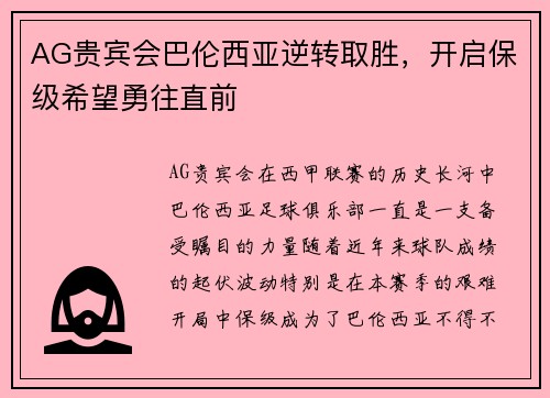 AG贵宾会巴伦西亚逆转取胜，开启保级希望勇往直前