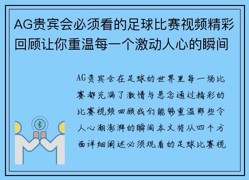 AG贵宾会必须看的足球比赛视频精彩回顾让你重温每一个激动人心的瞬间