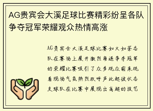 AG贵宾会大溪足球比赛精彩纷呈各队争夺冠军荣耀观众热情高涨