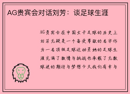 AG贵宾会对话刘芳：谈足球生涯