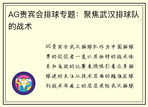AG贵宾会排球专题：聚焦武汉排球队的战术