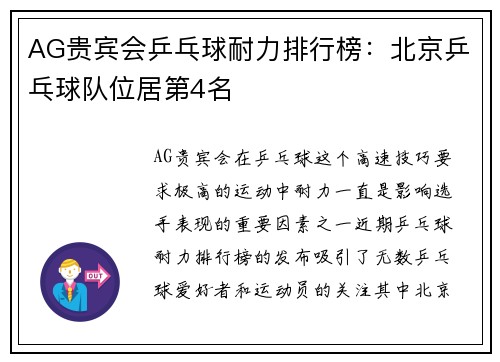 AG贵宾会乒乓球耐力排行榜：北京乒乓球队位居第4名