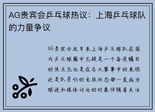 AG贵宾会乒乓球热议：上海乒乓球队的力量争议