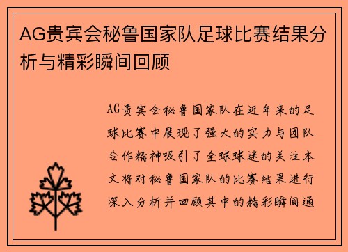 AG贵宾会秘鲁国家队足球比赛结果分析与精彩瞬间回顾