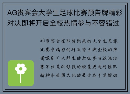 AG贵宾会大学生足球比赛预告牌精彩对决即将开启全校热情参与不容错过
