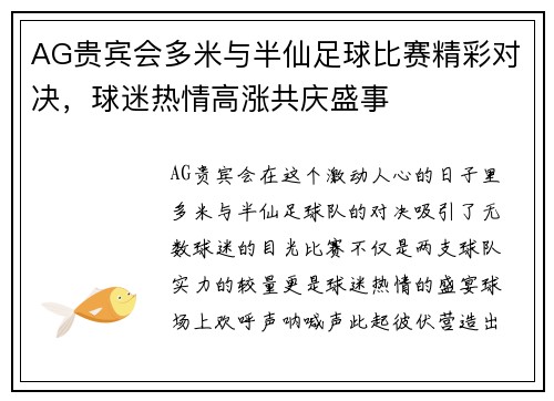 AG贵宾会多米与半仙足球比赛精彩对决，球迷热情高涨共庆盛事