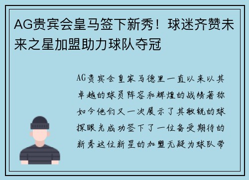 AG贵宾会皇马签下新秀！球迷齐赞未来之星加盟助力球队夺冠