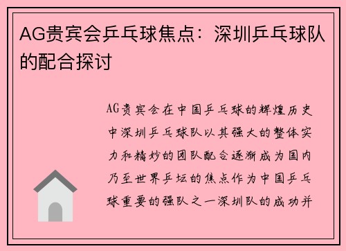 AG贵宾会乒乓球焦点：深圳乒乓球队的配合探讨