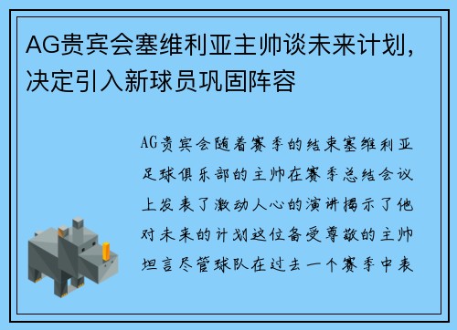 AG贵宾会塞维利亚主帅谈未来计划，决定引入新球员巩固阵容