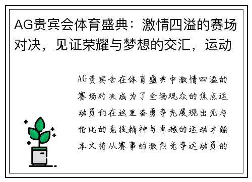 AG贵宾会体育盛典：激情四溢的赛场对决，见证荣耀与梦想的交汇，运动员们奋勇争先，书写传奇篇章