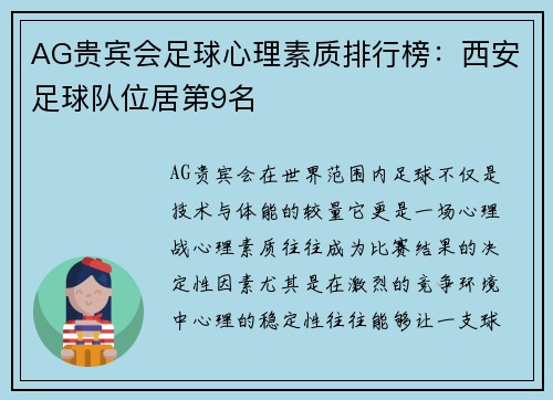 AG贵宾会足球心理素质排行榜：西安足球队位居第9名