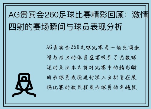 AG贵宾会260足球比赛精彩回顾：激情四射的赛场瞬间与球员表现分析