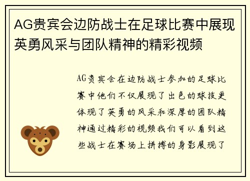 AG贵宾会边防战士在足球比赛中展现英勇风采与团队精神的精彩视频