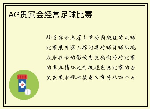 AG贵宾会经常足球比赛
