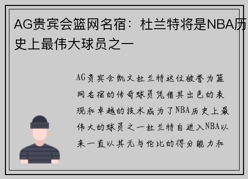 AG贵宾会篮网名宿：杜兰特将是NBA历史上最伟大球员之一
