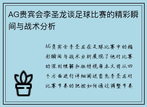 AG贵宾会李圣龙谈足球比赛的精彩瞬间与战术分析