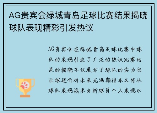 AG贵宾会绿城青岛足球比赛结果揭晓球队表现精彩引发热议