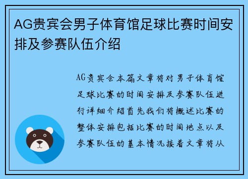 AG贵宾会男子体育馆足球比赛时间安排及参赛队伍介绍