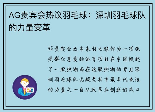 AG贵宾会热议羽毛球：深圳羽毛球队的力量变革