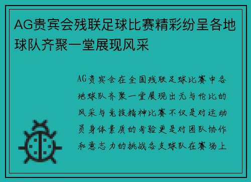 AG贵宾会残联足球比赛精彩纷呈各地球队齐聚一堂展现风采