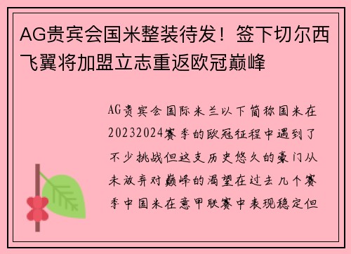AG贵宾会国米整装待发！签下切尔西飞翼将加盟立志重返欧冠巅峰