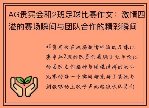 AG贵宾会和2班足球比赛作文：激情四溢的赛场瞬间与团队合作的精彩瞬间