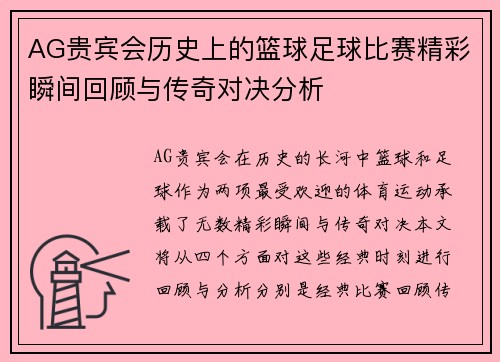 AG贵宾会历史上的篮球足球比赛精彩瞬间回顾与传奇对决分析