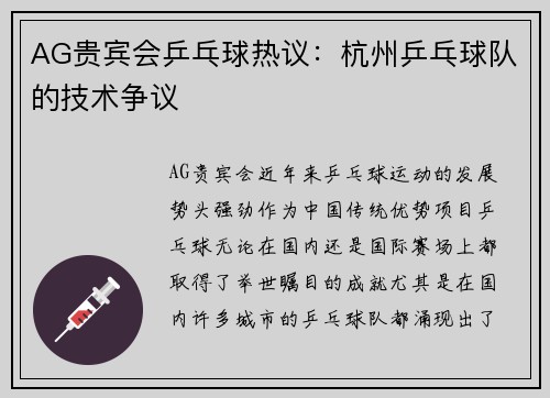 AG贵宾会乒乓球热议：杭州乒乓球队的技术争议