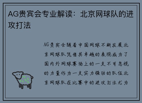 AG贵宾会专业解读：北京网球队的进攻打法