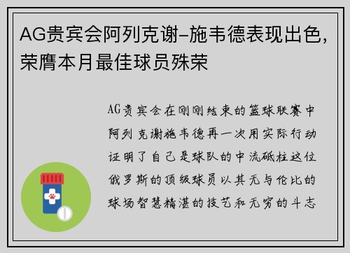 AG贵宾会阿列克谢-施韦德表现出色，荣膺本月最佳球员殊荣