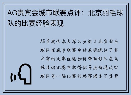 AG贵宾会城市联赛点评：北京羽毛球队的比赛经验表现