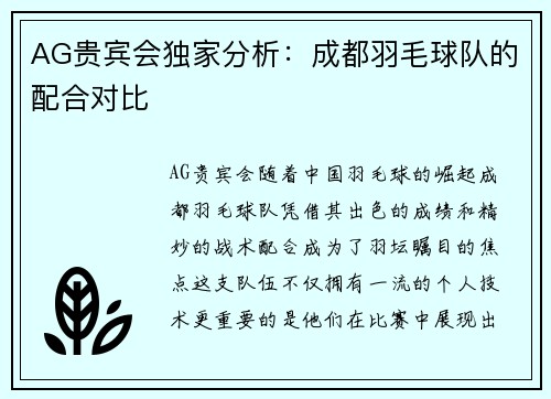 AG贵宾会独家分析：成都羽毛球队的配合对比