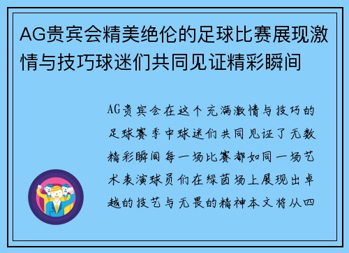 AG贵宾会精美绝伦的足球比赛展现激情与技巧球迷们共同见证精彩瞬间