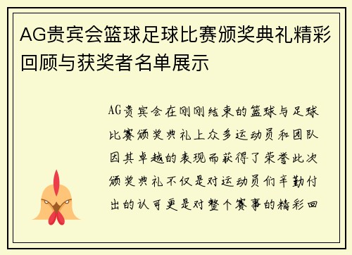 AG贵宾会篮球足球比赛颁奖典礼精彩回顾与获奖者名单展示