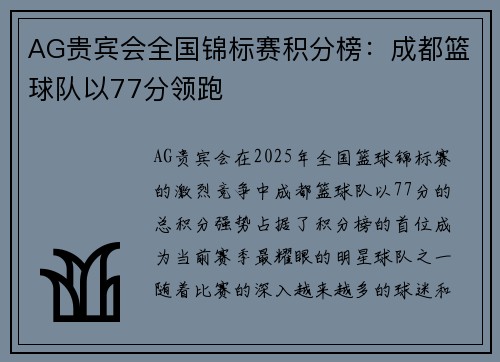 AG贵宾会全国锦标赛积分榜：成都篮球队以77分领跑