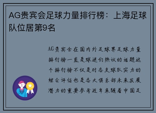 AG贵宾会足球力量排行榜：上海足球队位居第9名