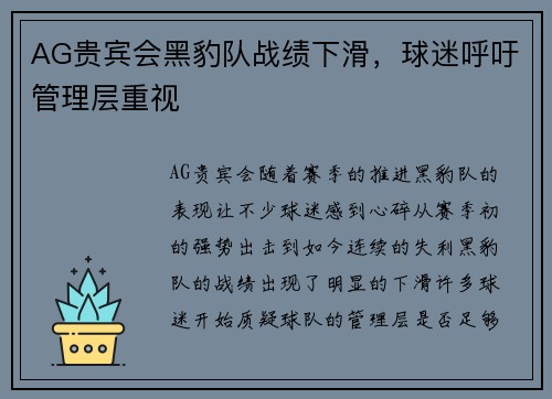 AG贵宾会黑豹队战绩下滑，球迷呼吁管理层重视