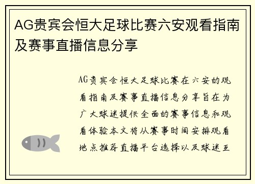 AG贵宾会恒大足球比赛六安观看指南及赛事直播信息分享