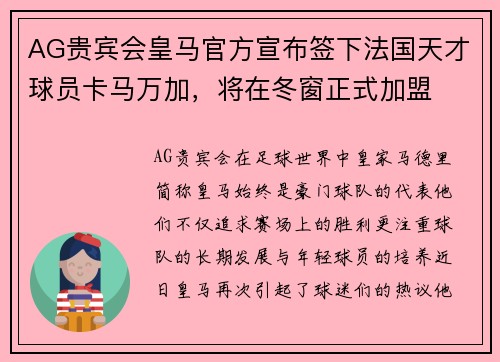 AG贵宾会皇马官方宣布签下法国天才球员卡马万加，将在冬窗正式加盟