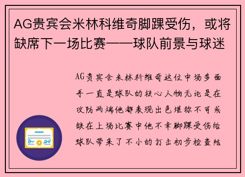 AG贵宾会米林科维奇脚踝受伤，或将缺席下一场比赛——球队前景与球迷心情的双重考验
