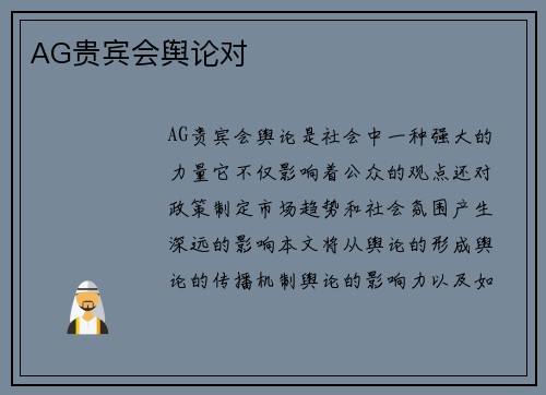 AG贵宾会舆论对